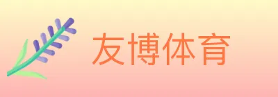 友博体育 logo